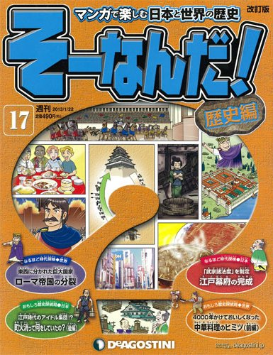 【改訂版】週刊そーなんだ！歴史編 第17号 (発売日2013年01月08日) 表紙