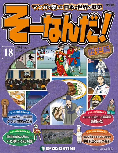 【改訂版】週刊そーなんだ！歴史編 第18号 (発売日2013年01月15日) 表紙