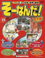 【改訂版】週刊そーなんだ！歴史編 第19号 (発売日2013年01月22日) 表紙