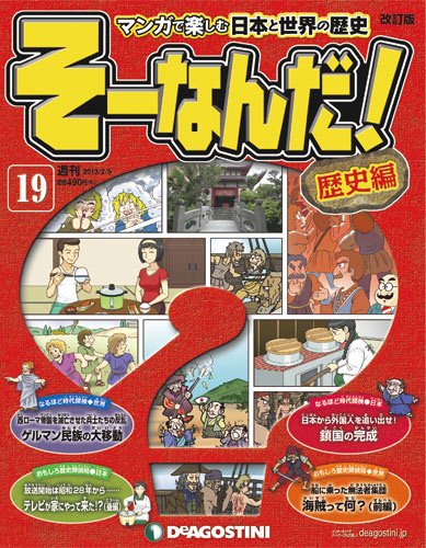 【改訂版】週刊そーなんだ！歴史編 第19号 (発売日2013年01月22日) 表紙