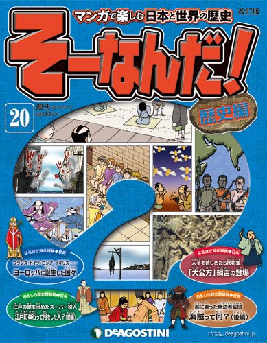 【改訂版】週刊そーなんだ！歴史編 第20号 (発売日2013年01月29日) 表紙