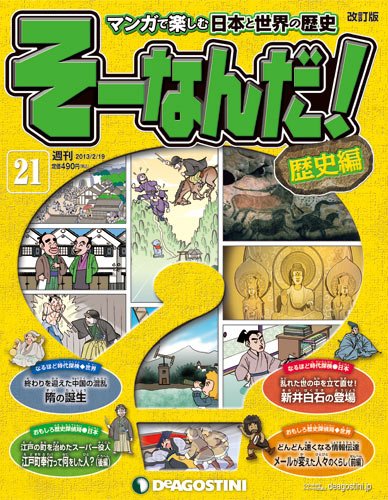 【改訂版】週刊そーなんだ！歴史編 第21号 (発売日2013年02月05日) 表紙