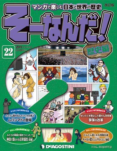 【改訂版】週刊そーなんだ！歴史編 第22号 (発売日2013年02月12日) 表紙