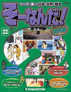 【改訂版】週刊そーなんだ！歴史編 第22号