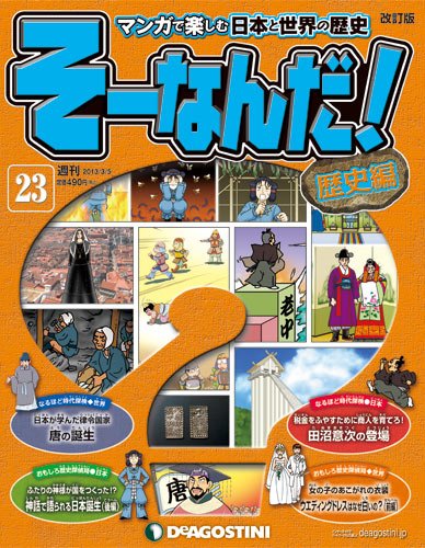 【改訂版】週刊そーなんだ！歴史編 第23号 (発売日2013年02月19日) 表紙
