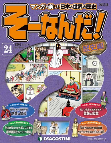 【改訂版】週刊そーなんだ！歴史編 第24号 (発売日2013年02月26日) 表紙