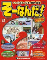 【改訂版】週刊そーなんだ！歴史編 第25号 (発売日2013年03月05日) 表紙