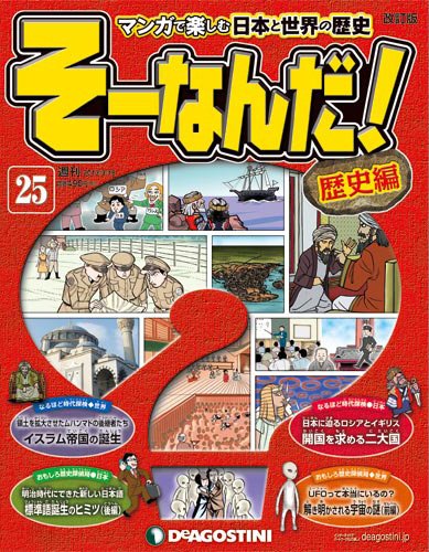 【改訂版】週刊そーなんだ！歴史編 第25号 (発売日2013年03月05日) 表紙