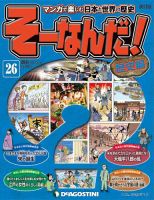 【改訂版】週刊そーなんだ！歴史編 第26号 (発売日2013年03月12日) 表紙
