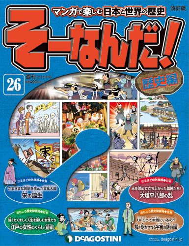 【改訂版】週刊そーなんだ！歴史編 第26号 (発売日2013年03月12日) 表紙