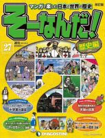 【改訂版】週刊そーなんだ！歴史編 第27号 (発売日2013年03月19日) 表紙