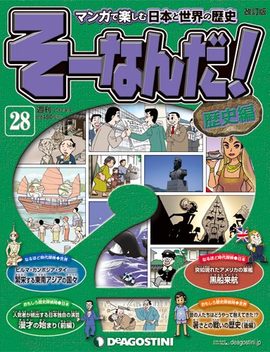 【改訂版】週刊そーなんだ！歴史編 第28号 (発売日2013年03月26日) 表紙