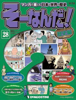 週刊そーなんだ！歴史編｜定期購読 - 雑誌のFujisan
