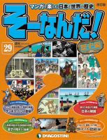 【改訂版】週刊そーなんだ！歴史編 第29号 (発売日2013年04月02日) 表紙