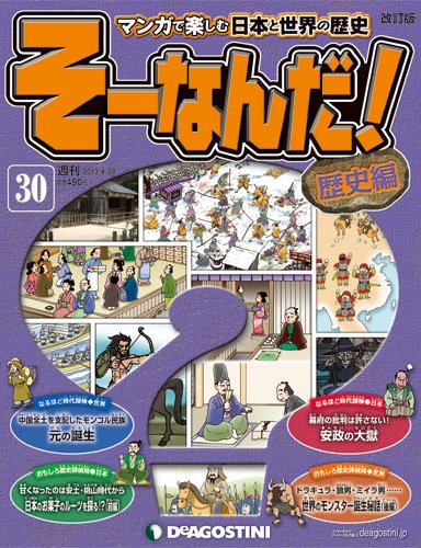 【改訂版】週刊そーなんだ！歴史編 第30号 (発売日2013年04月09日) 表紙
