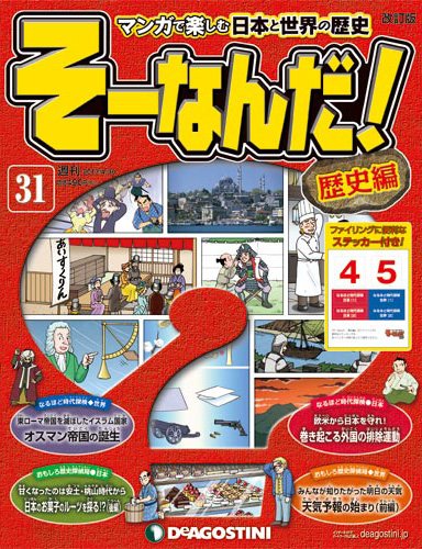 【改訂版】週刊そーなんだ！歴史編 第31号 (発売日2013年04月16日) 表紙