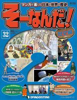【改訂版】週刊そーなんだ！歴史編 第32号 (発売日2013年04月23日) 表紙