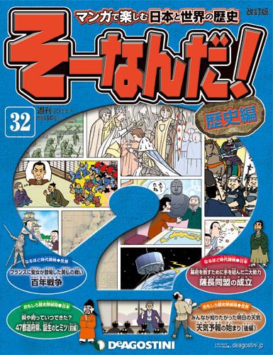 【改訂版】週刊そーなんだ！歴史編 第32号 (発売日2013年04月23日) 表紙