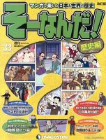 改訂版】週刊そーなんだ！歴史編のバックナンバー (6ページ目 15件表示) | 雑誌/定期購読の予約はFujisan