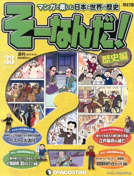 【改訂版】週刊そーなんだ！歴史編 第33号 (発売日2013年04月30日) 表紙