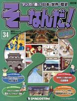 【改訂版】週刊そーなんだ！歴史編 第34号 (発売日2013年05月07日) 表紙