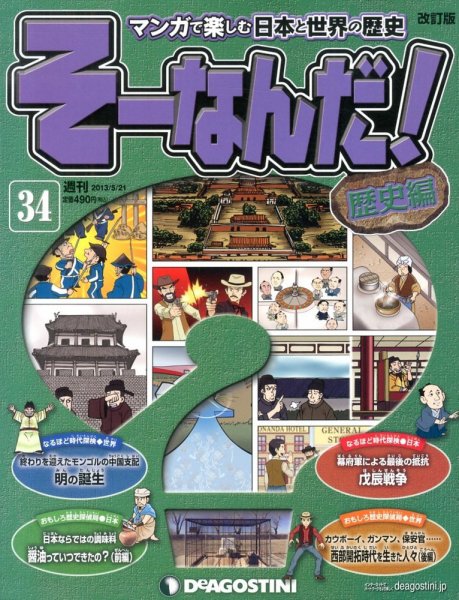 【改訂版】週刊そーなんだ！歴史編 第34号 (発売日2013年05月07日) 表紙