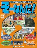 【改訂版】週刊そーなんだ！歴史編 第35号 (発売日2013年05月14日) 表紙
