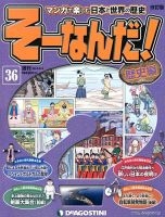 改訂版】週刊そーなんだ！歴史編のバックナンバー (6ページ目 15件表示) | 雑誌/定期購読の予約はFujisan