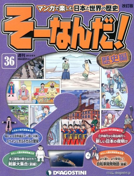 【改訂版】週刊そーなんだ！歴史編 第36号 (発売日2013年05月21日) 表紙