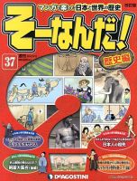 【改訂版】週刊そーなんだ！歴史編 第37号 (発売日2013年05月28日) 表紙