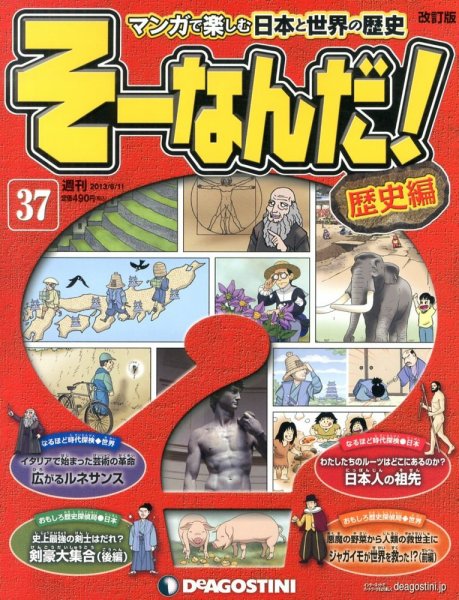 【改訂版】週刊そーなんだ！歴史編 第37号 (発売日2013年05月28日) 表紙