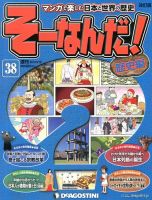 【改訂版】週刊そーなんだ！歴史編 第38号 (発売日2013年06月04日) | 雑誌/定期購読の予約はFujisan