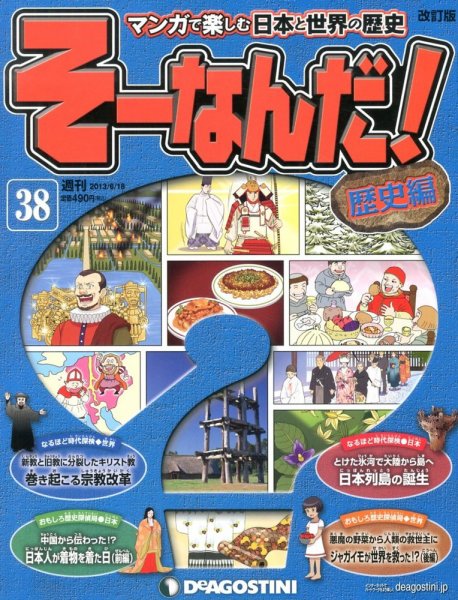 【改訂版】週刊そーなんだ！歴史編 第38号 (発売日2013年06月04日) 表紙