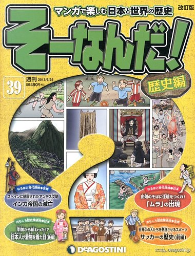 【改訂版】週刊そーなんだ！歴史編 第39号 (発売日2013年06月11日)