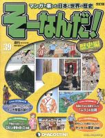 改訂版】週刊そーなんだ！歴史編 第39号 (発売日2013年06月11日