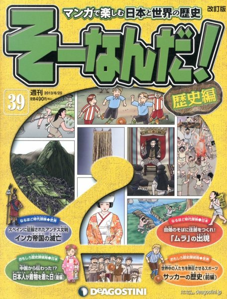 【改訂版】週刊そーなんだ！歴史編 第39号 (発売日2013年06月11日) 表紙
