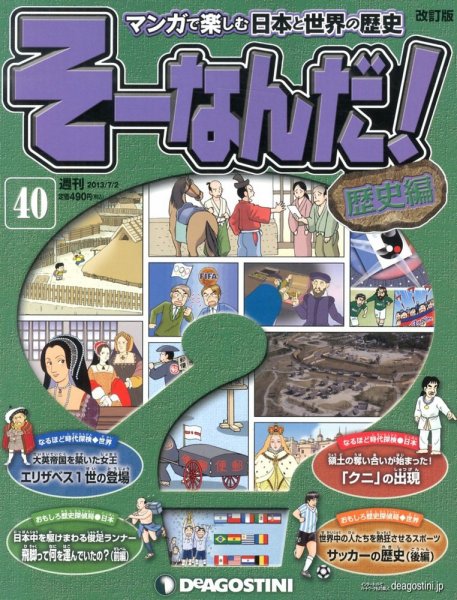 【改訂版】週刊そーなんだ！歴史編 第40号 (発売日2013年06月18日) 表紙
