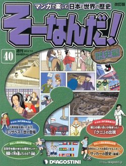 改訂版】週刊そーなんだ！歴史編 第40号 (発売日2013年06月18日) | 雑誌/定期購読の予約はFujisan