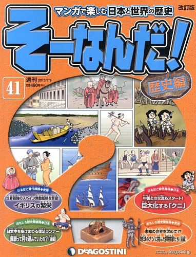 改訂版】週刊そーなんだ！歴史編 第41号 (発売日2013年06月25日) | 雑誌/定期購読の予約はFujisan