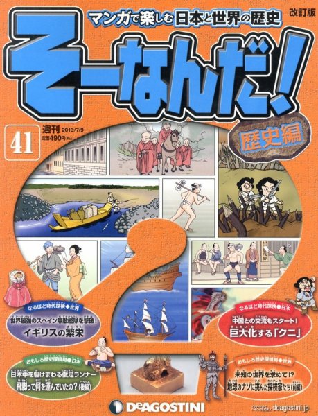 【改訂版】週刊そーなんだ！歴史編 第41号 (発売日2013年06月25日) 表紙