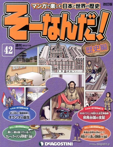 【改訂版】週刊そーなんだ！歴史編 第42号 (発売日2013年07月02日) 表紙