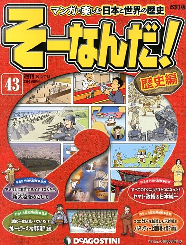 そーなんだ歴史編 週刊 そーなんだ!歴史編 改訂版 2013年 1/8号 [分冊百科] |本