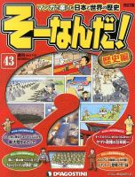 デアゴスティーニ そーなんだ 歴史編 改訂版】週刊そーなんだ！歴史編 創刊号 (発売日2012年09月11日