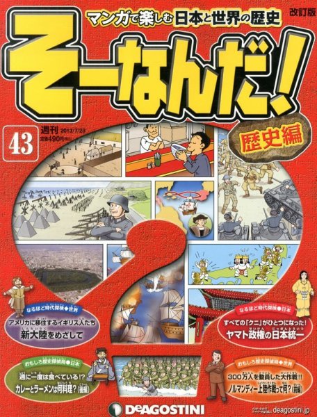 【改訂版】週刊そーなんだ！歴史編 第43号 (発売日2013年07月09日) 表紙