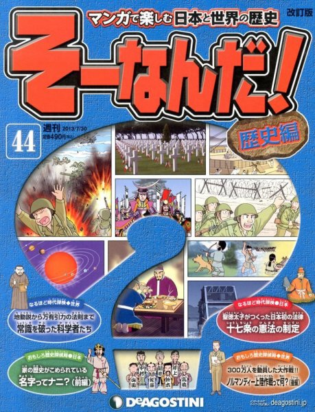 【改訂版】週刊そーなんだ！歴史編 第44号 (発売日2013年07月16日) 表紙