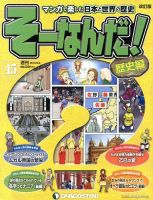【改訂版】週刊そーなんだ！歴史編 第45号 (発売日2013年07月23日) 表紙