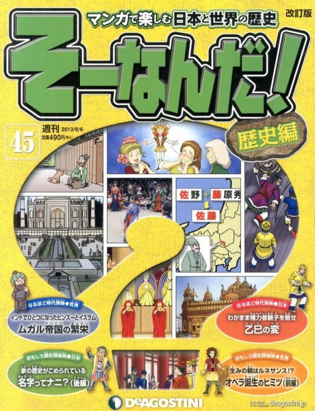 【改訂版】週刊そーなんだ！歴史編 第45号 (発売日2013年07月23日) 表紙