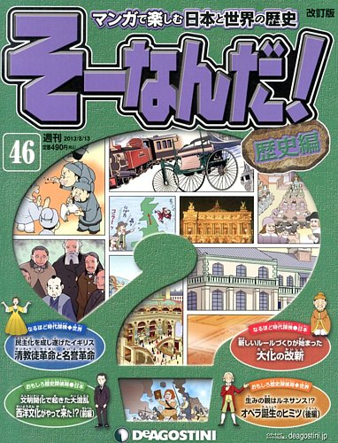 【改訂版】週刊そーなんだ！歴史編 第46号 (発売日2013年07月30日) | 雑誌/定期購読の予約はFujisan