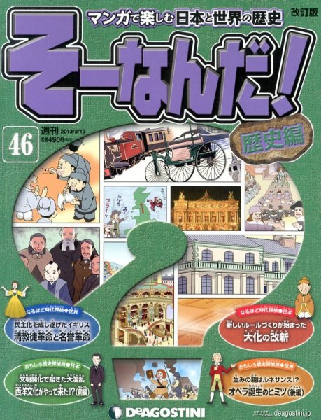 【改訂版】週刊そーなんだ！歴史編 第46号 (発売日2013年07月30日) 表紙