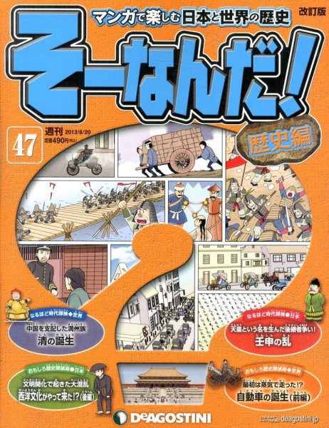 【改訂版】週刊そーなんだ！歴史編 第47号 (発売日2013年08月06日) 表紙